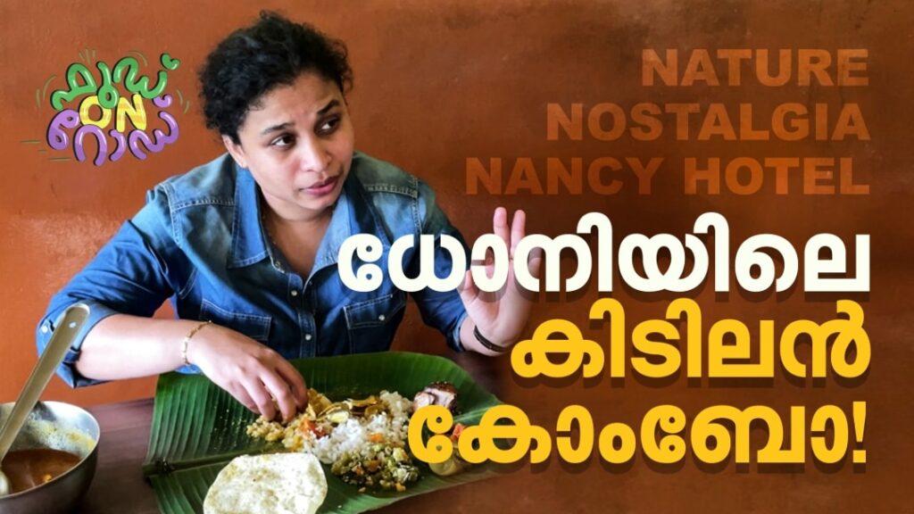 nature,-nostalgia,-nancy-hotel.-ധോനിയിലെ-കിടിലന്‍-കോംബോ-|-food-on-road