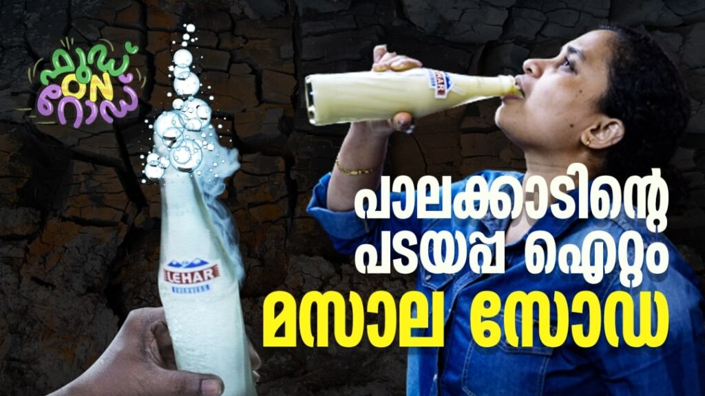 പാലക്കാടിന്റെ-പടയപ്പ-ഐറ്റം-‘മസാല-സോഡ’-|-food-on-road