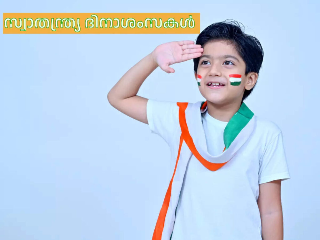 happy-independence-day-2023-:-വാനോളം-ഉയരട്ടെ-രാജ്യ-സ്നേഹം,-പ്രിയപ്പെട്ടവർക്കായി-സ്വാതന്ത്ര്യദിന-ആശംസകൾ-നേരാം