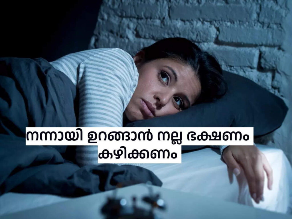 രാത്രിയിൽ-ഉറക്കം-ശരിയാകുന്നില്ലേ?-നല്ല-ഉറക്കം-കിട്ടാൻ-നല്ല-ഭക്ഷണം-കഴിക്കണം