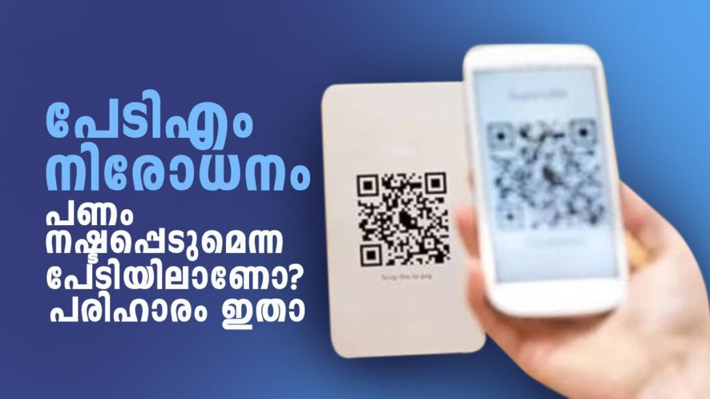 പേടിഎം-നിരോധനം;-പണം-നഷ്ടപ്പെടുമെന്ന-പേടിയിലാണോ?-പരിഹാരം-ഇതാ